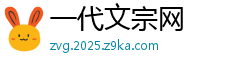 一代文宗网